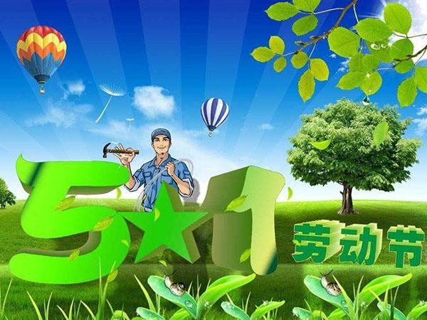 2019年怡美塑膠五一放假的通知