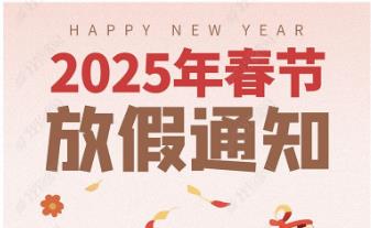 2025年怡美塑膠制品春節(jié)放假通知，恭祝春節(jié)快樂(lè)！